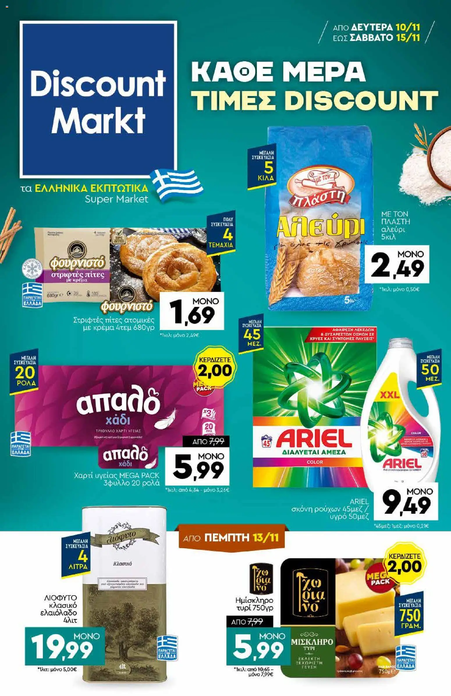 Discount Markt - Φυλλάδιο - σελίδα 1- ισχύει από 10/11/2025