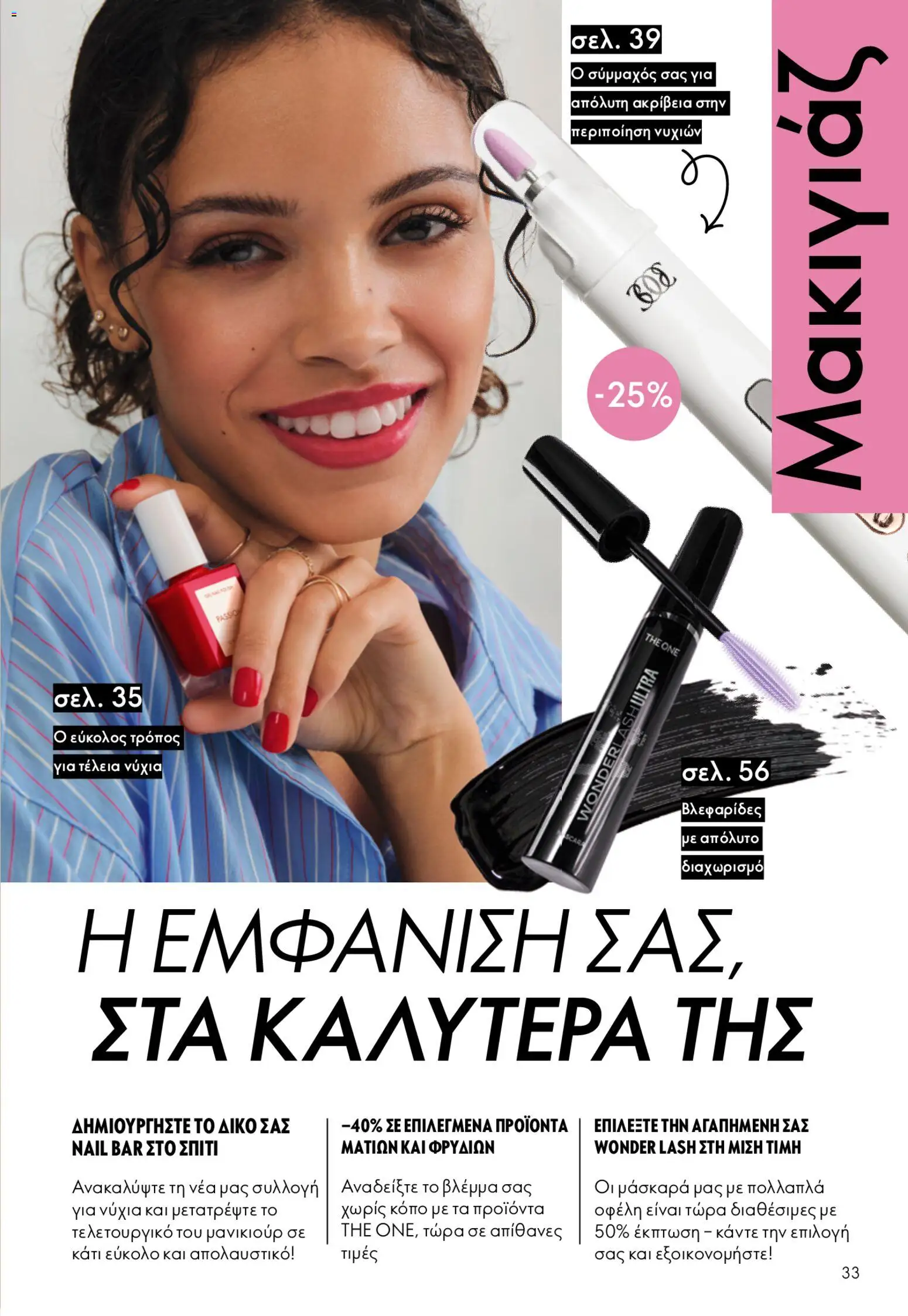 Oriflame - Kατάλογος 6/2026 - page 33- valid from 22/04/2026