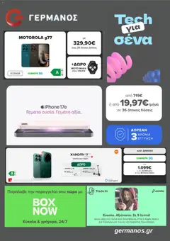 Προεπισκόπηση ΓΕΡΜΑΝΟΣ - Προσφορές ισχύει από 09/03/2026