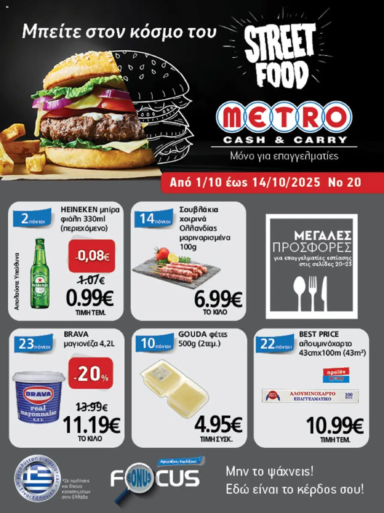 METRO Cash & Carry - Φυλλάδιο  - σελίδα 1- ισχύει από 01/10/2025