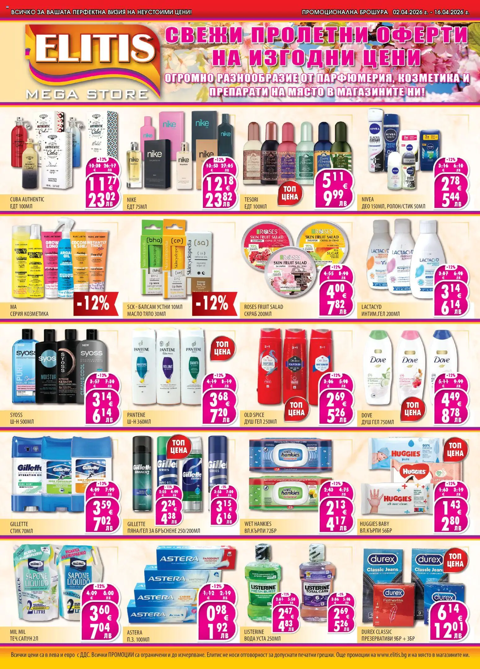 Елитис брошура - страница 1- валиден от 02.04.2026