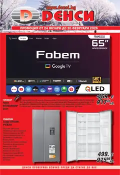 Денси брошура валиден от 24.01.2026