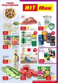HIT Max брошура валиден от 12.03.2026