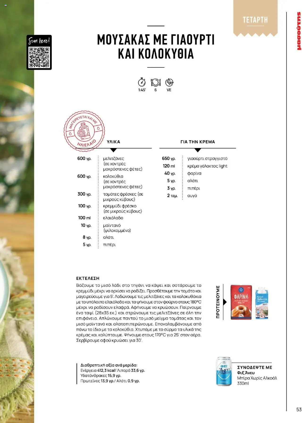 Μασούτης - Καλοκαίρι - Γεύσεις & εμπνεύσεις - page 53- valid from 18/06/2025