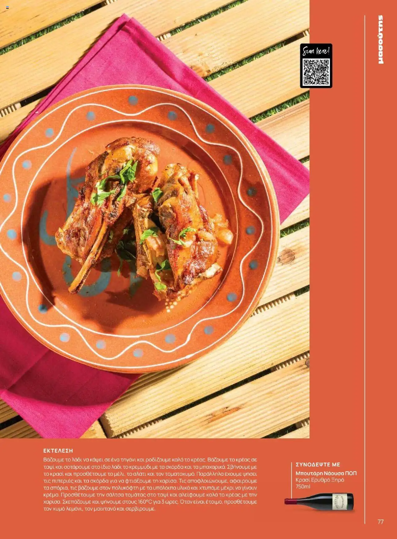 Μασούτης - Καλοκαίρι - Γεύσεις & εμπνεύσεις - page 77- valid from 18/06/2025