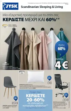 Προεπισκόπηση JYSK - Προσφορές ισχύει από 17/02/2026