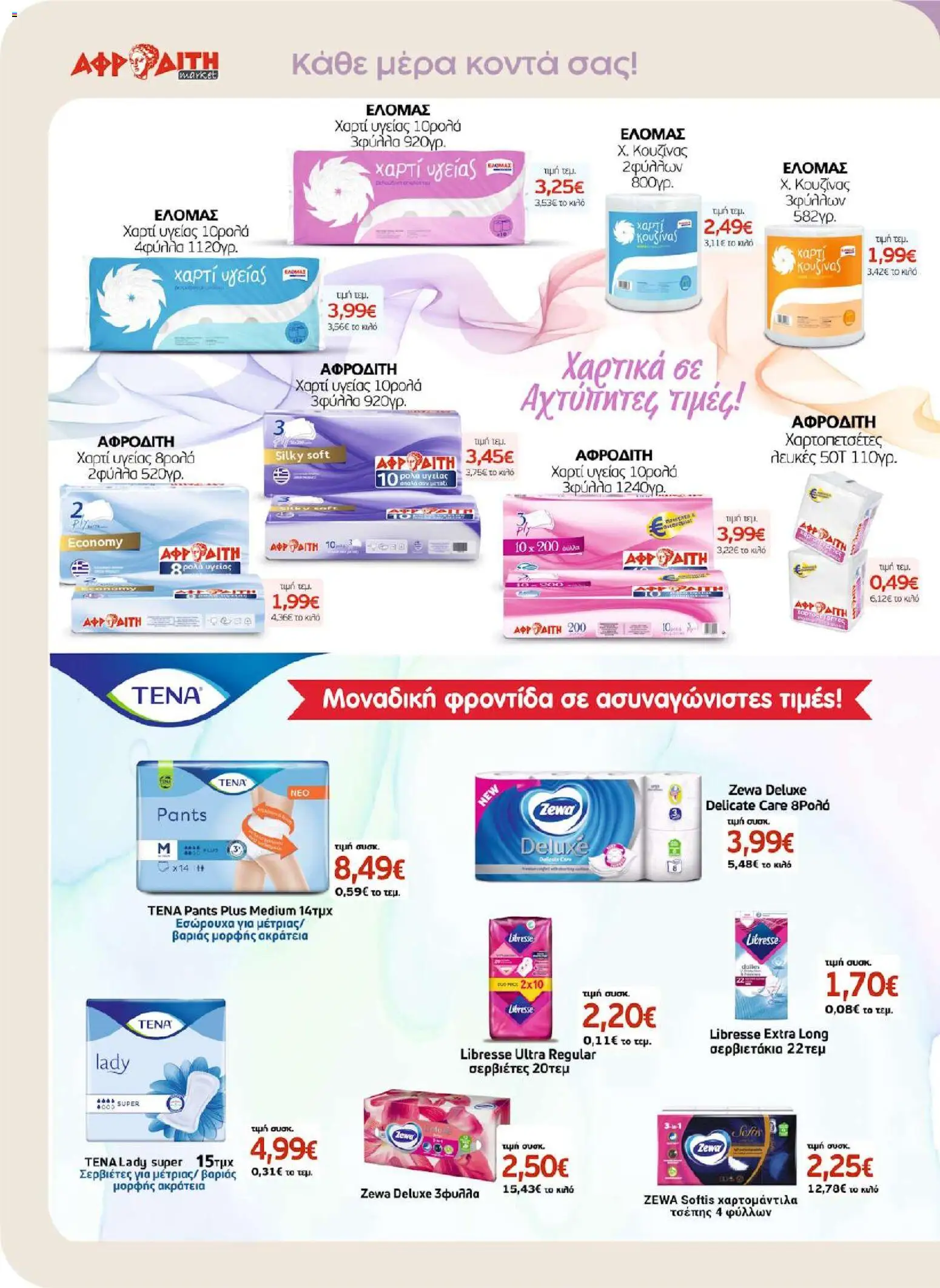 ΑΦΡΟΔΙΤΗ - Προσφορές - page 28- valid from 01/04/2026