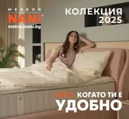 NANI Home брошура - Колекция матраци и спални 2025 валиден от 23.09.2025