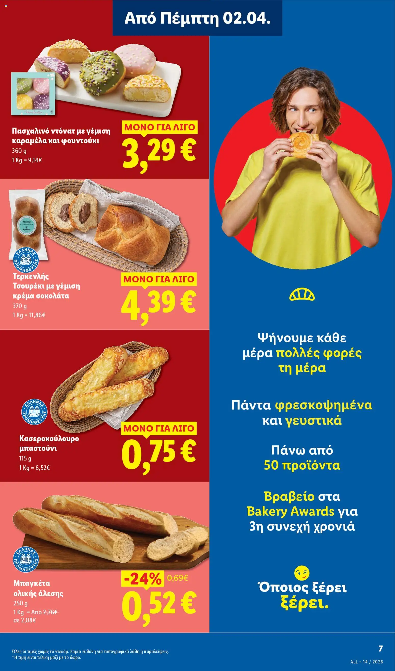 Lidl - Φυλλάδιο  - Food & Nonfood - page 7- valid from 02/04/2026