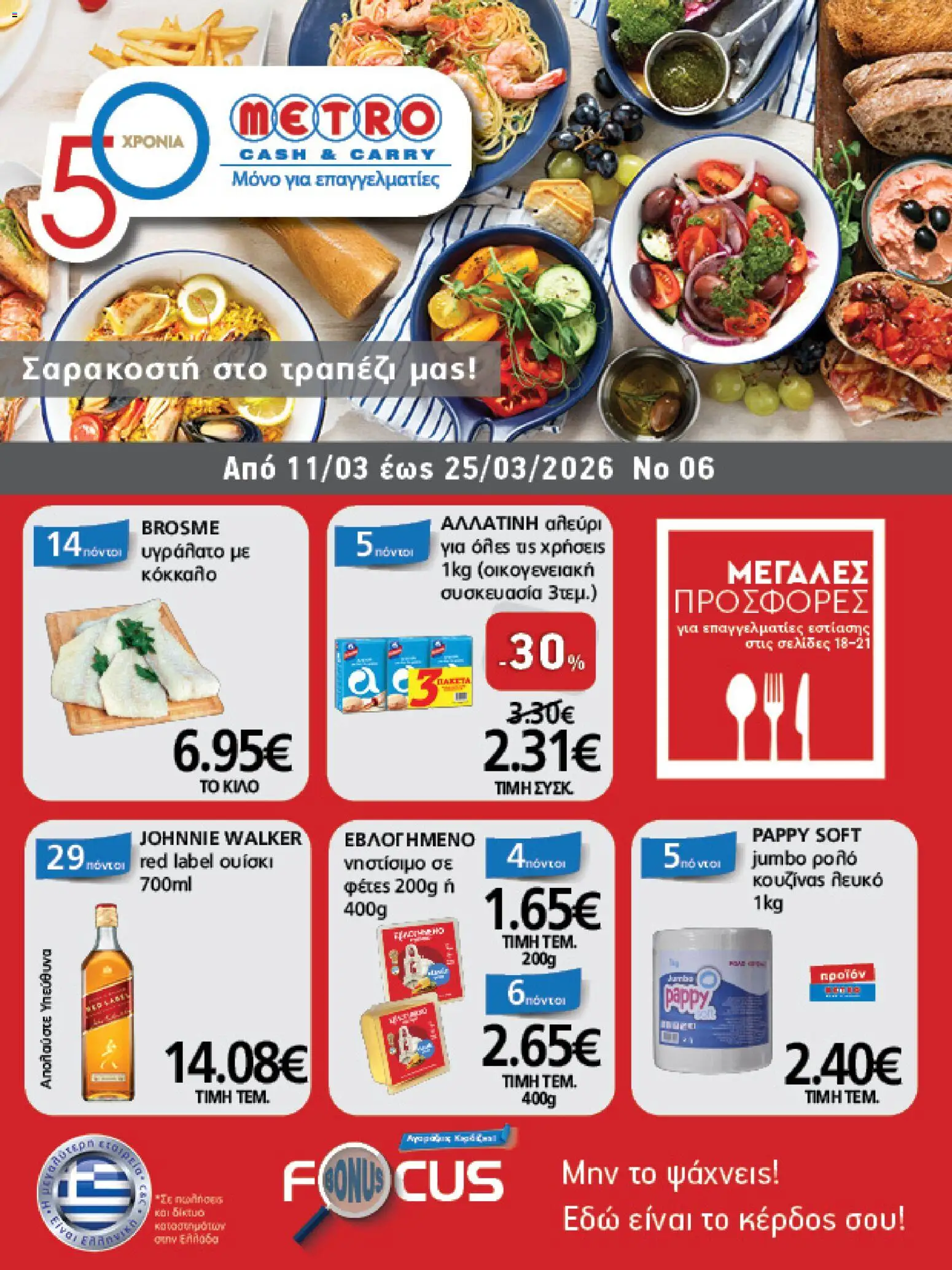 METRO Cash & Carry - Φυλλάδιο  - σελίδα 1- ισχύει από 11/03/2026