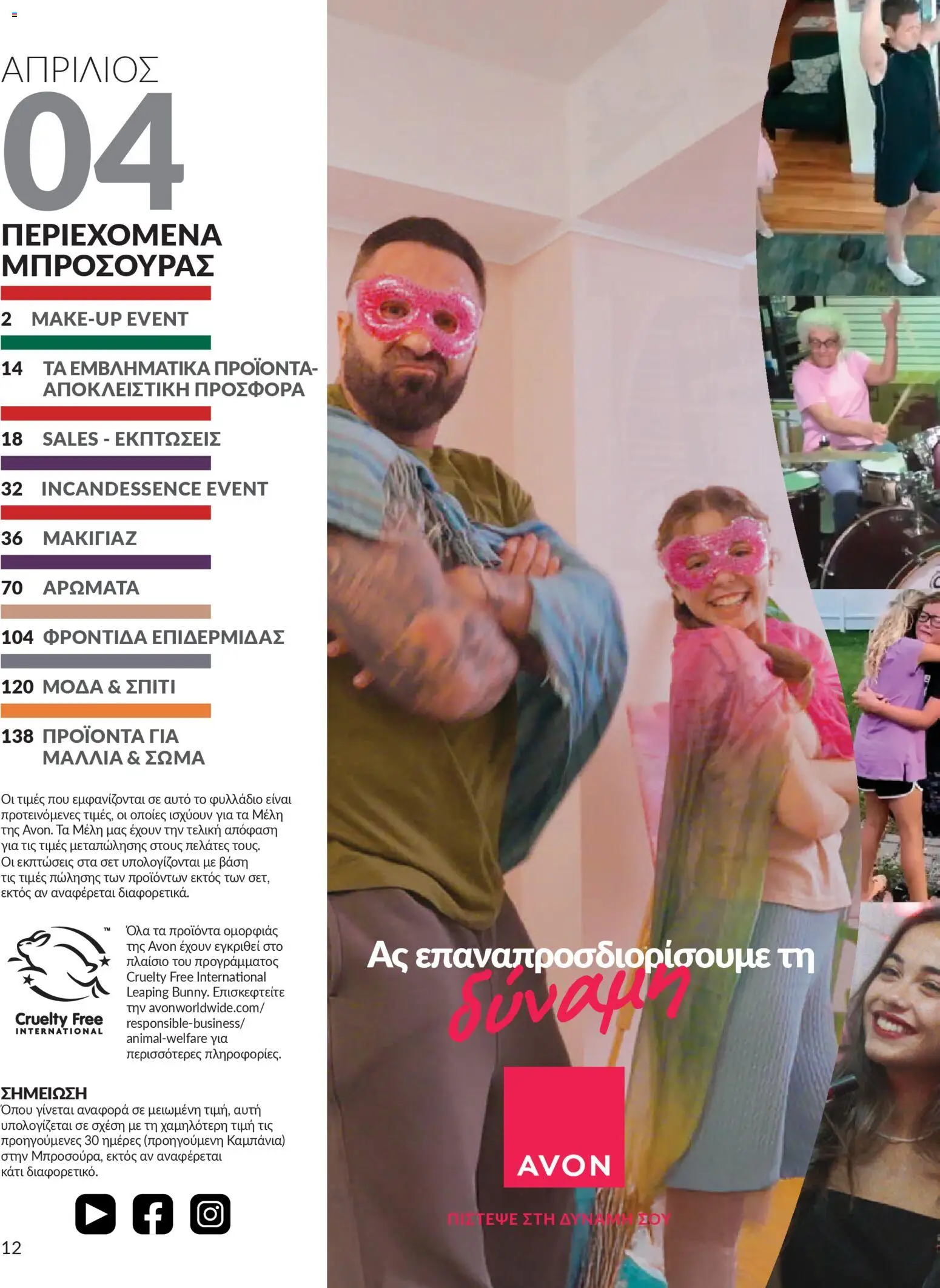 Avon - Καμπάνια 4/2026 - page 12- valid from 31/03/2026