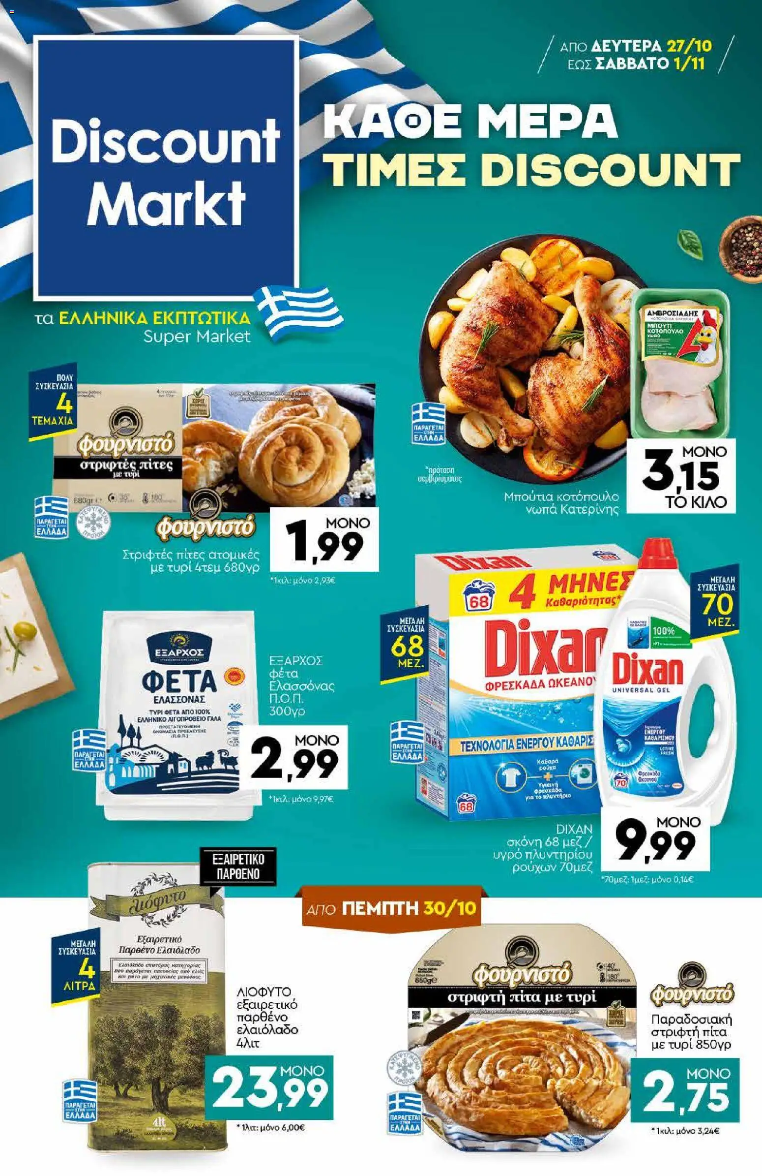 Discount Markt - Φυλλάδιο - σελίδα 1- ισχύει από 27/10/2025