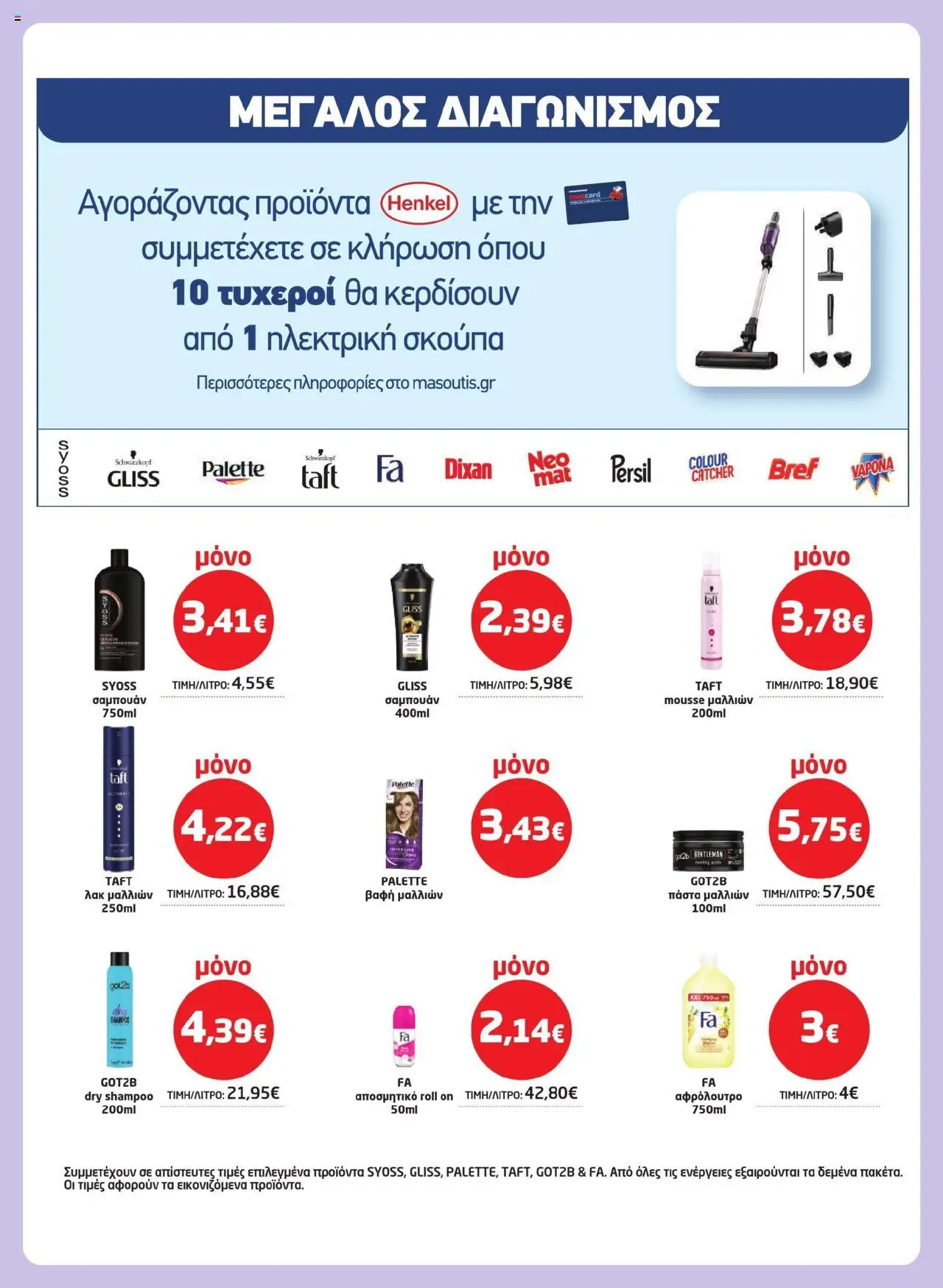 Μασούτης - Φυλλάδιο  - σελίδα 39- ισχύει από 17/07/2025