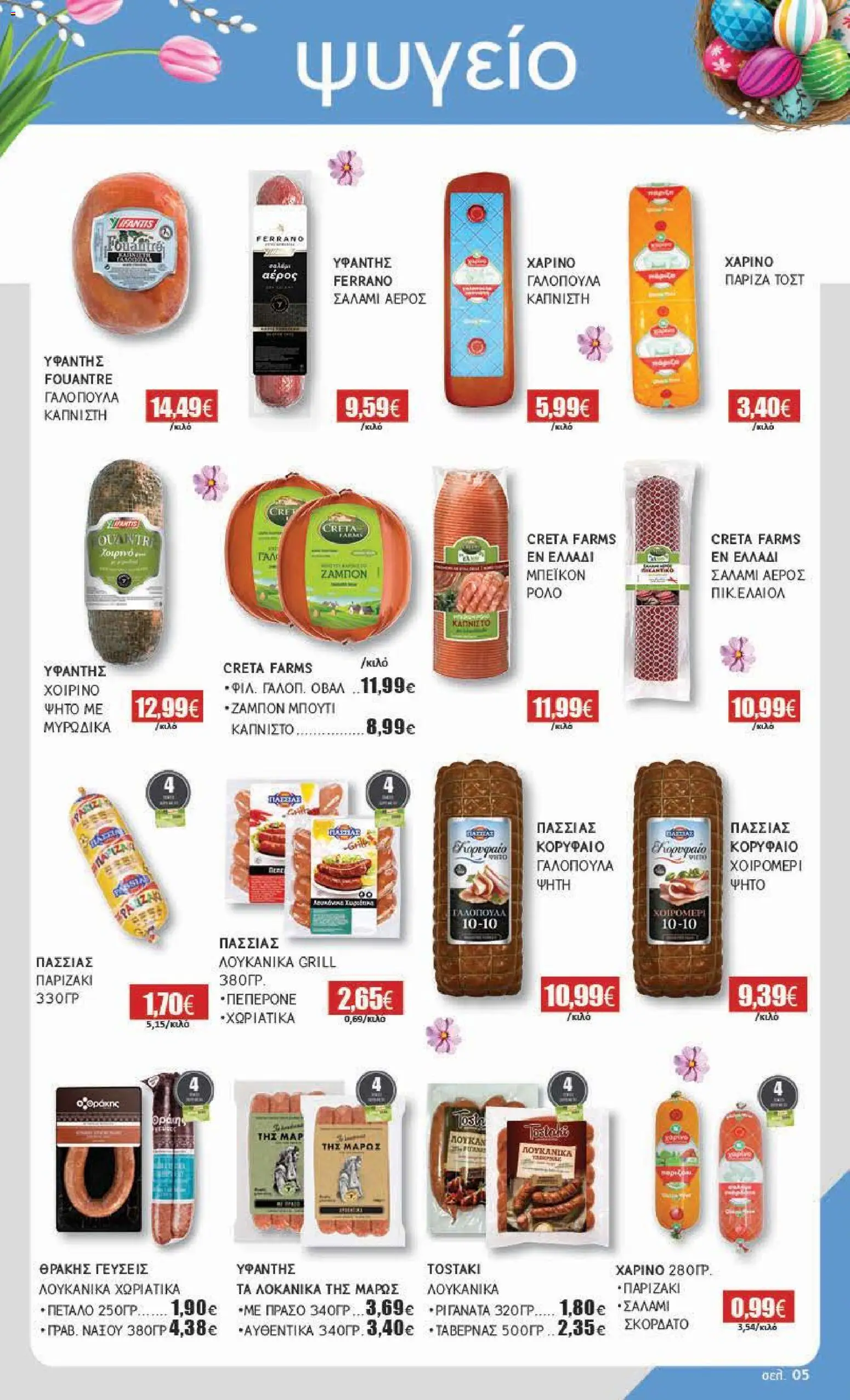 Αριάδνη - Φυλλάδιο Βόρεια Ελλάδα - page 5- valid from 30/03/2026