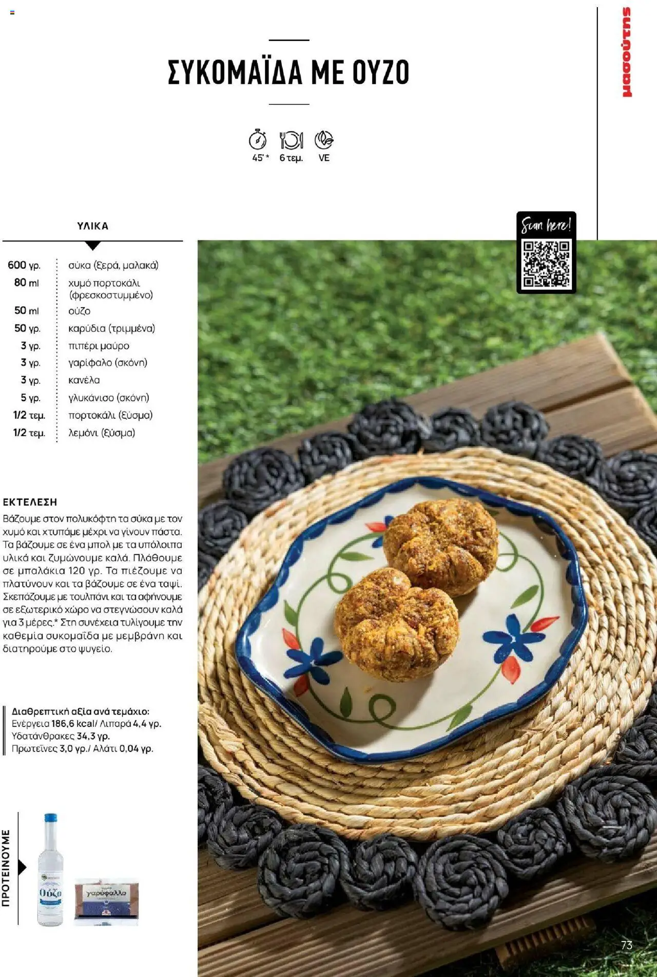 Μασούτης - Καλοκαίρι - Γεύσεις & εμπνεύσεις - page 73- valid from 18/06/2025