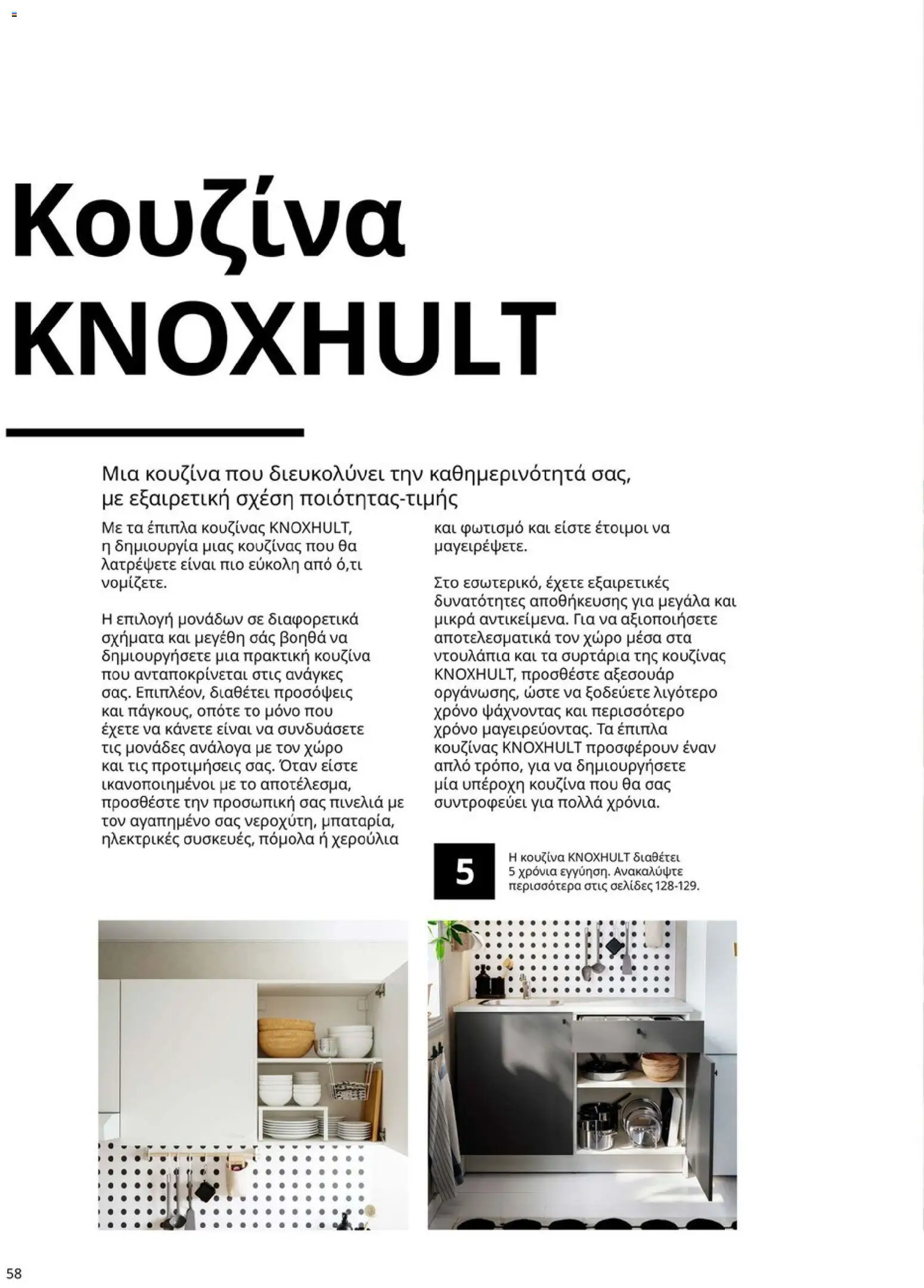 Ikea - Οδηγός Αγορών Κουζίνες IKEA - page 58- valid from 19/01/2026