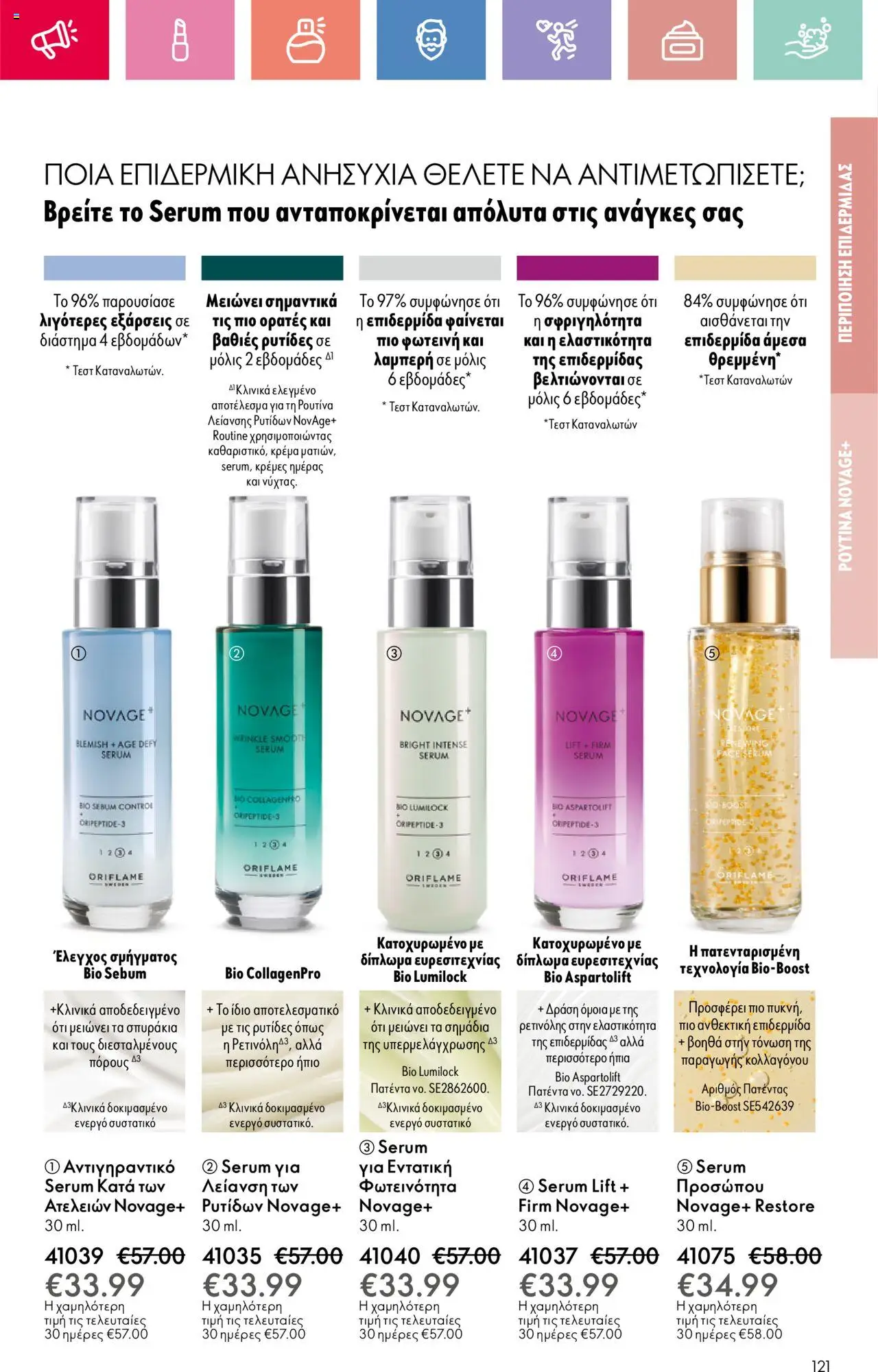Oriflame - Kατάλογος 10/2025 - σελίδα 121- ισχύει από 13/07/2025