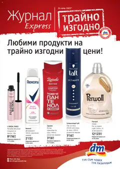 DM drogeriemarkt брошура валиден от 24.07.2025