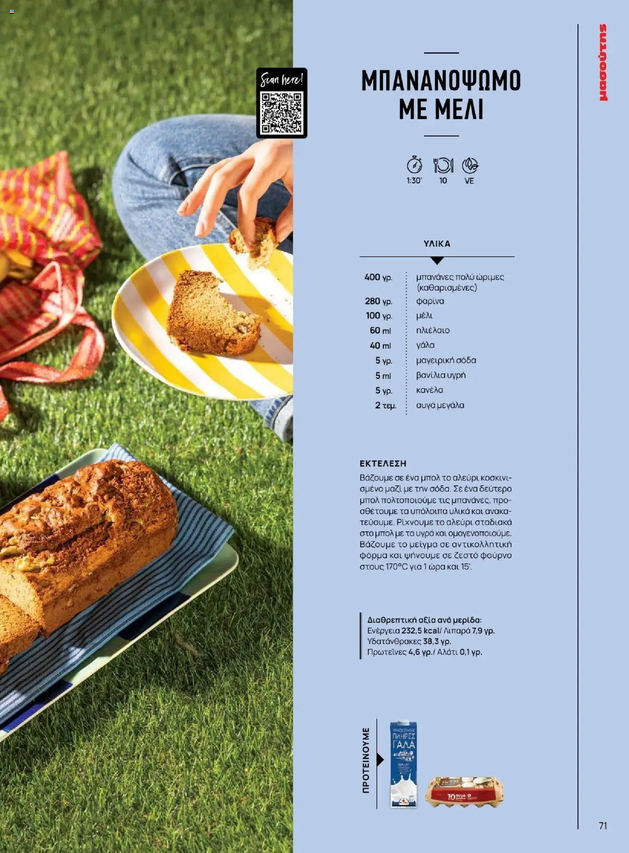 Μασούτης - Καλοκαίρι - Γεύσεις & εμπνεύσεις - page 71- valid from 18/06/2025