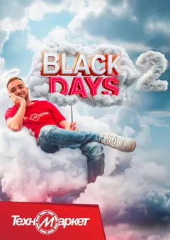 Техномаркет - Black Friday валиден от 20.11.2025