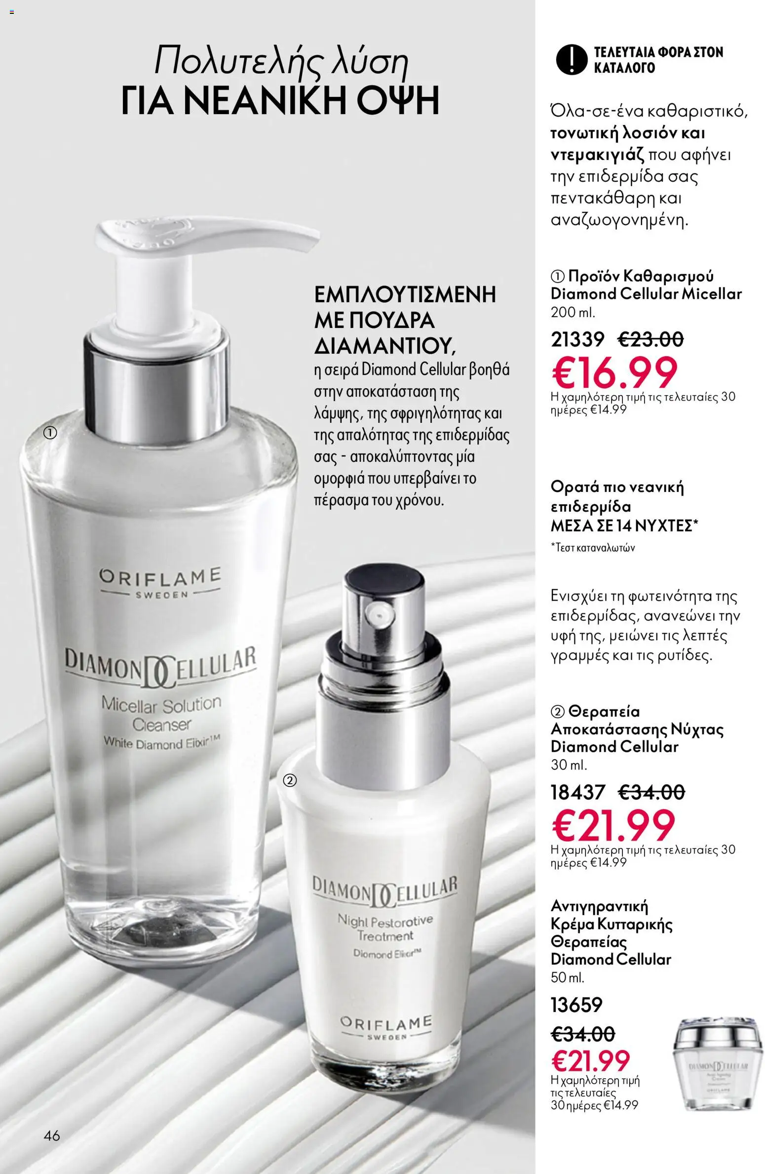 Oriflame - Kατάλογος 5/2026 - page 46- valid from 01/04/2026