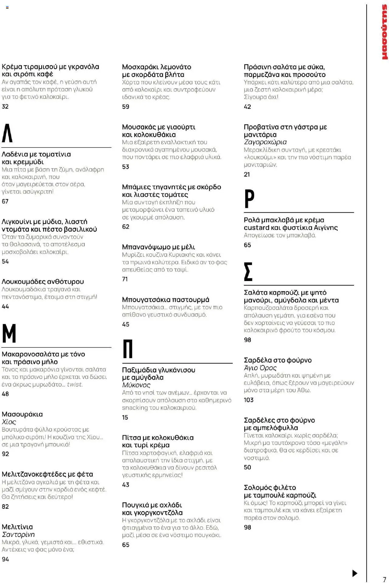 Μασούτης - Καλοκαίρι - Γεύσεις & εμπνεύσεις - page 7- valid from 18/06/2025
