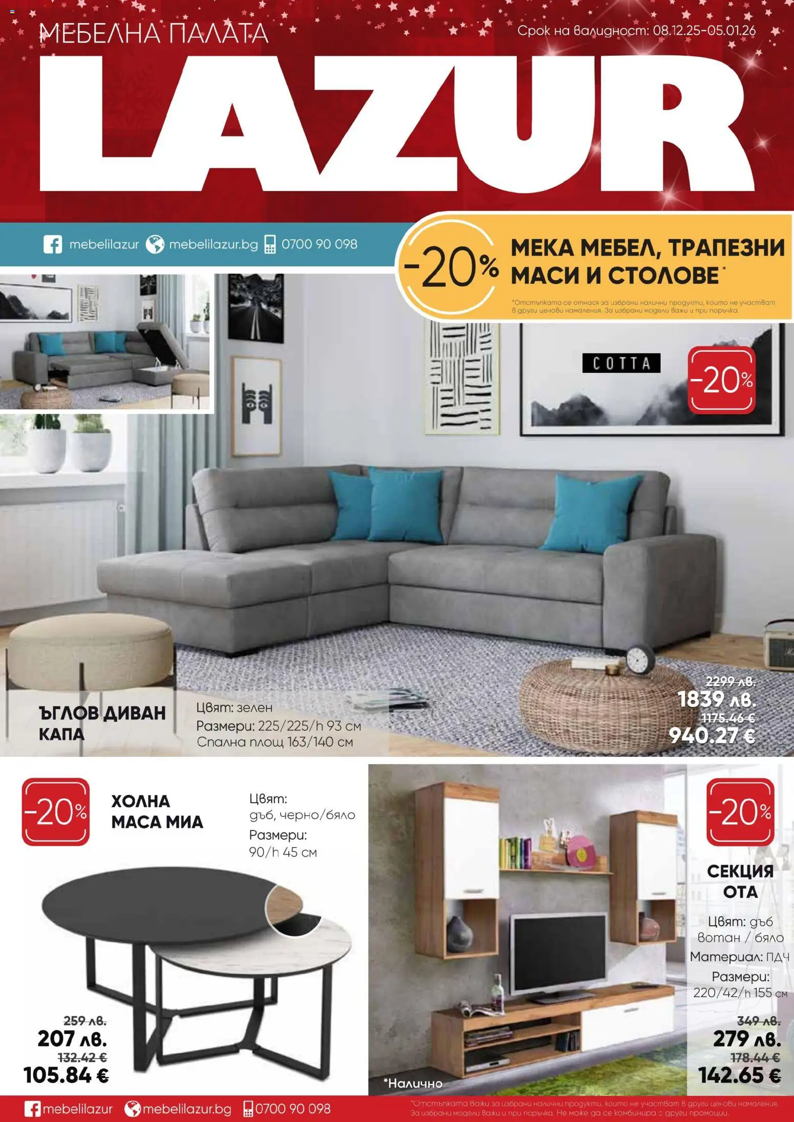 Мебели Лазур брошура - страница 1- валиден от 08.12.2025