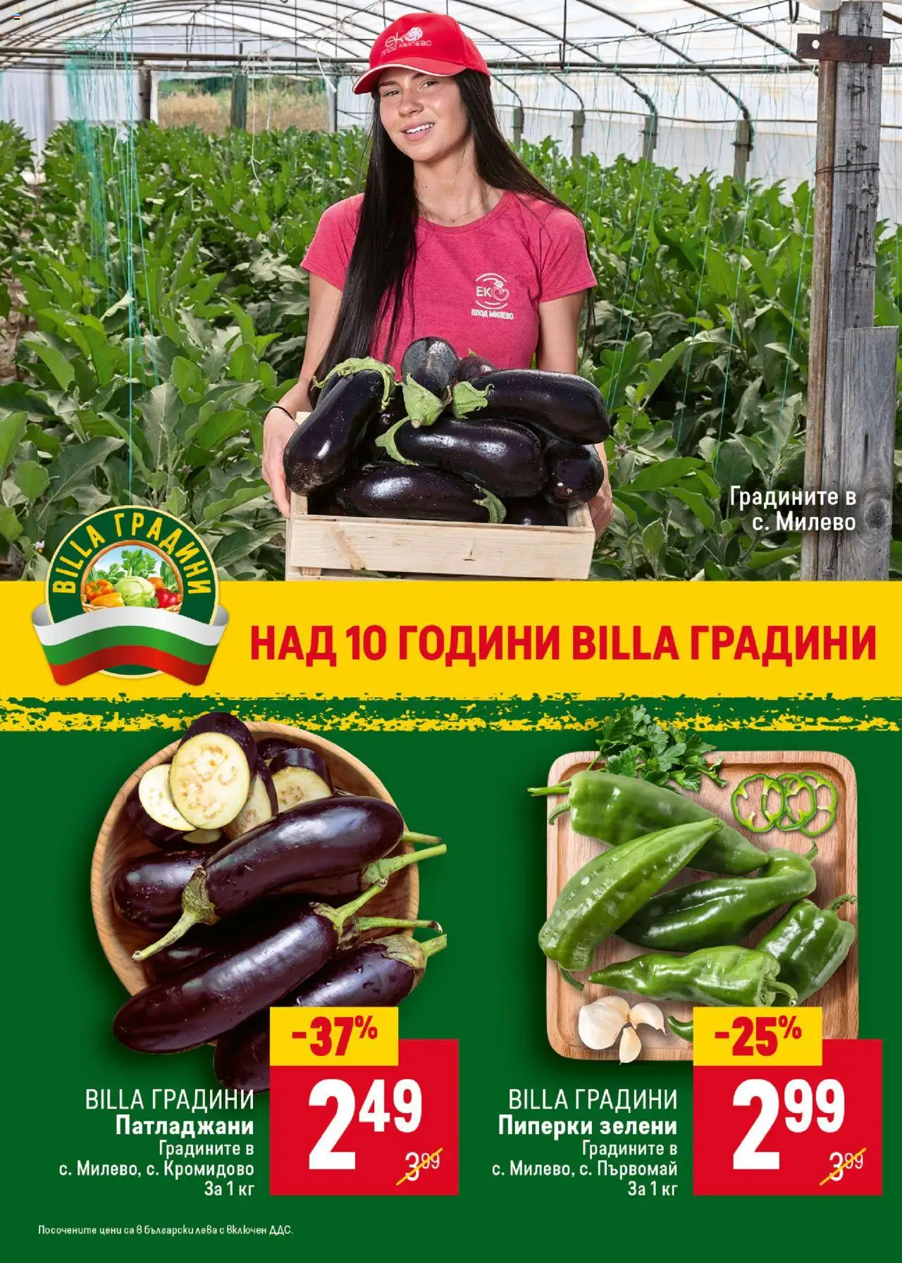 Cедмична брошура на Билла - страница 8- валиден от 17.07.2025