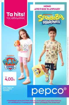 Προεπισκόπηση PEPCO φυλλάδιο ισχύει από 09/04/2026