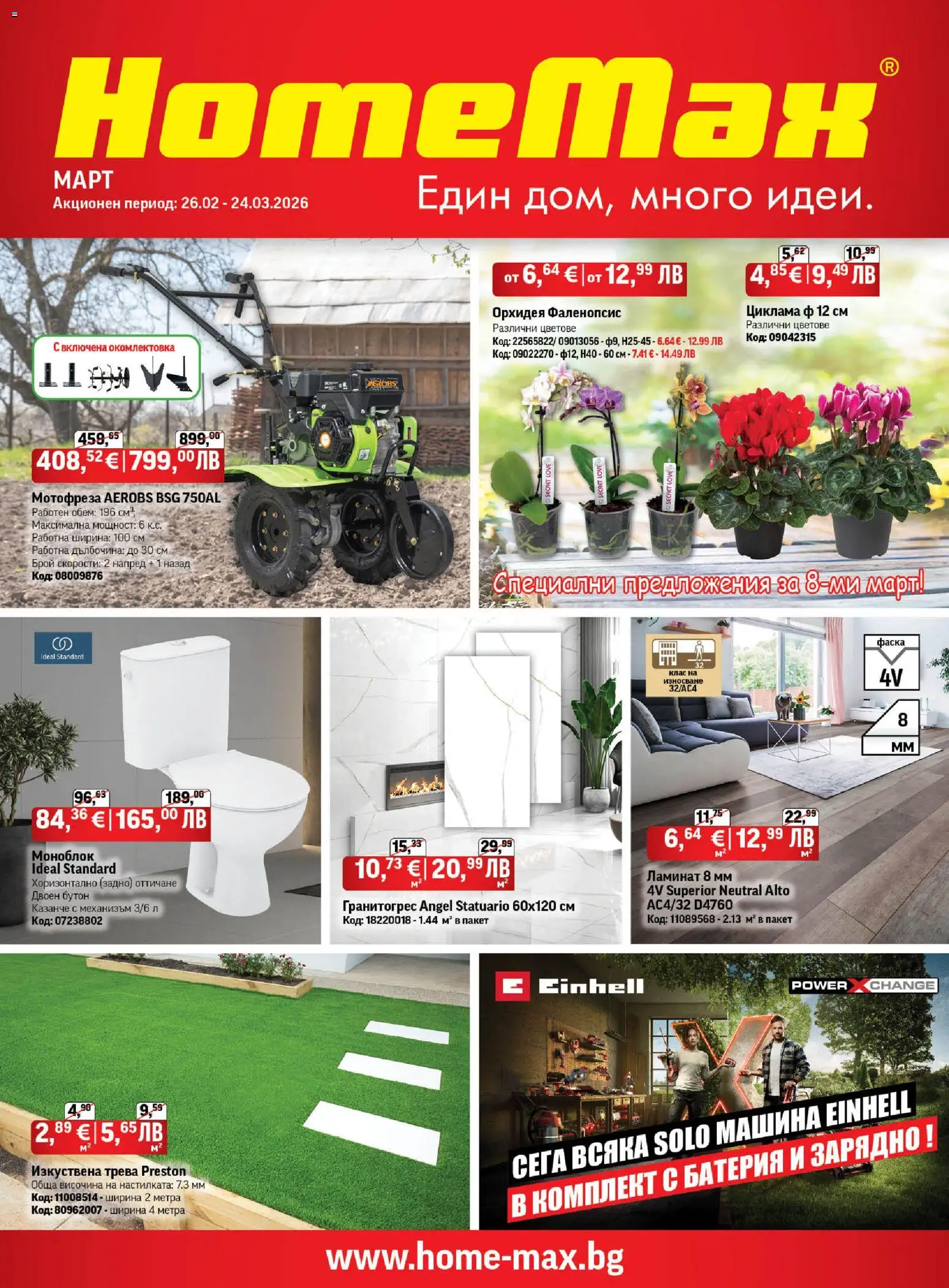 HomeMax брошура - страница 1- валиден от 25.02.2026