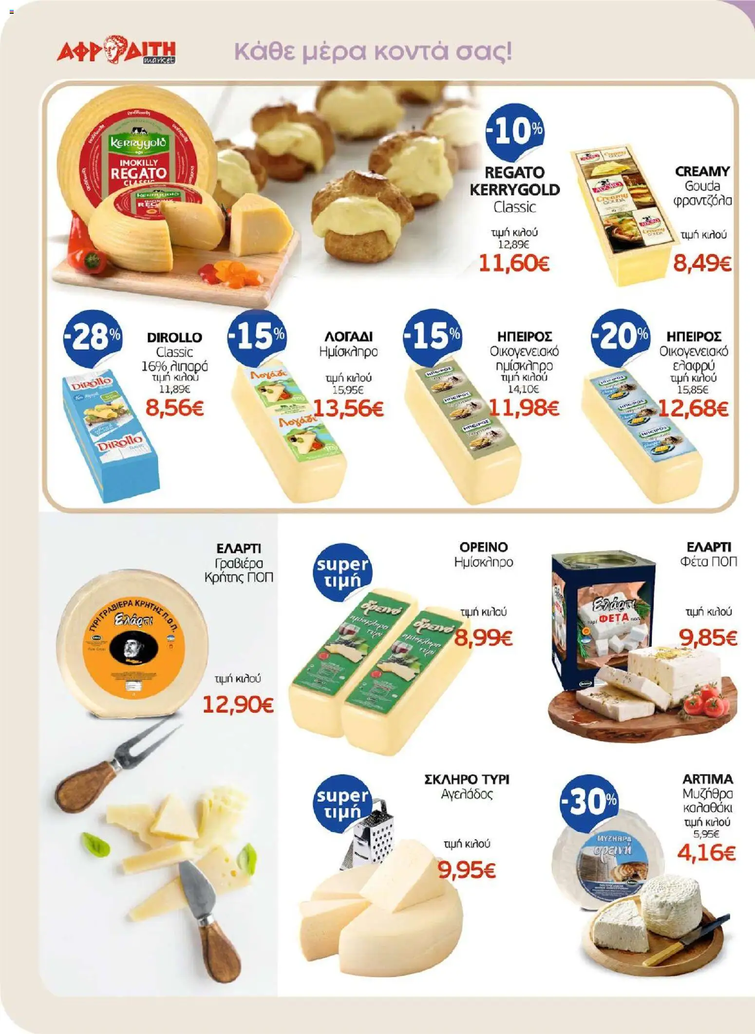 ΑΦΡΟΔΙΤΗ - Προσφορές - page 6- valid from 01/04/2026