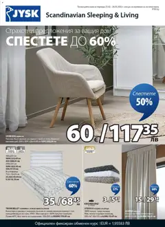 JYSK брошура валиден от 25.02.2026