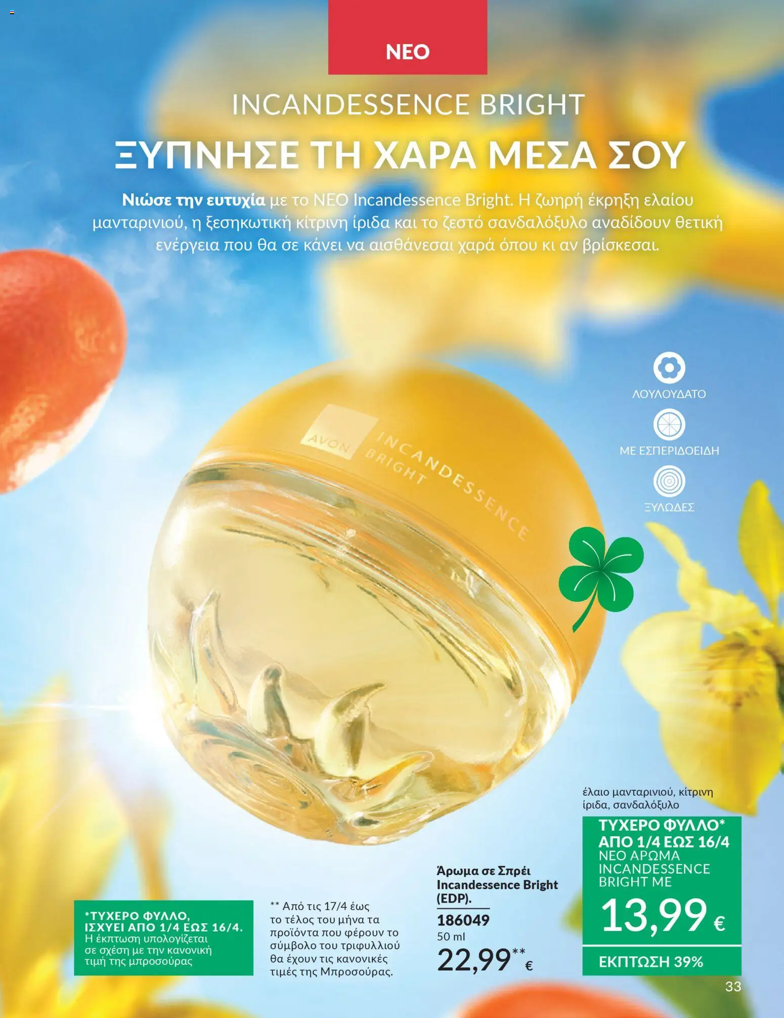 Avon - Καμπάνια 4/2026 - page 33- valid from 31/03/2026