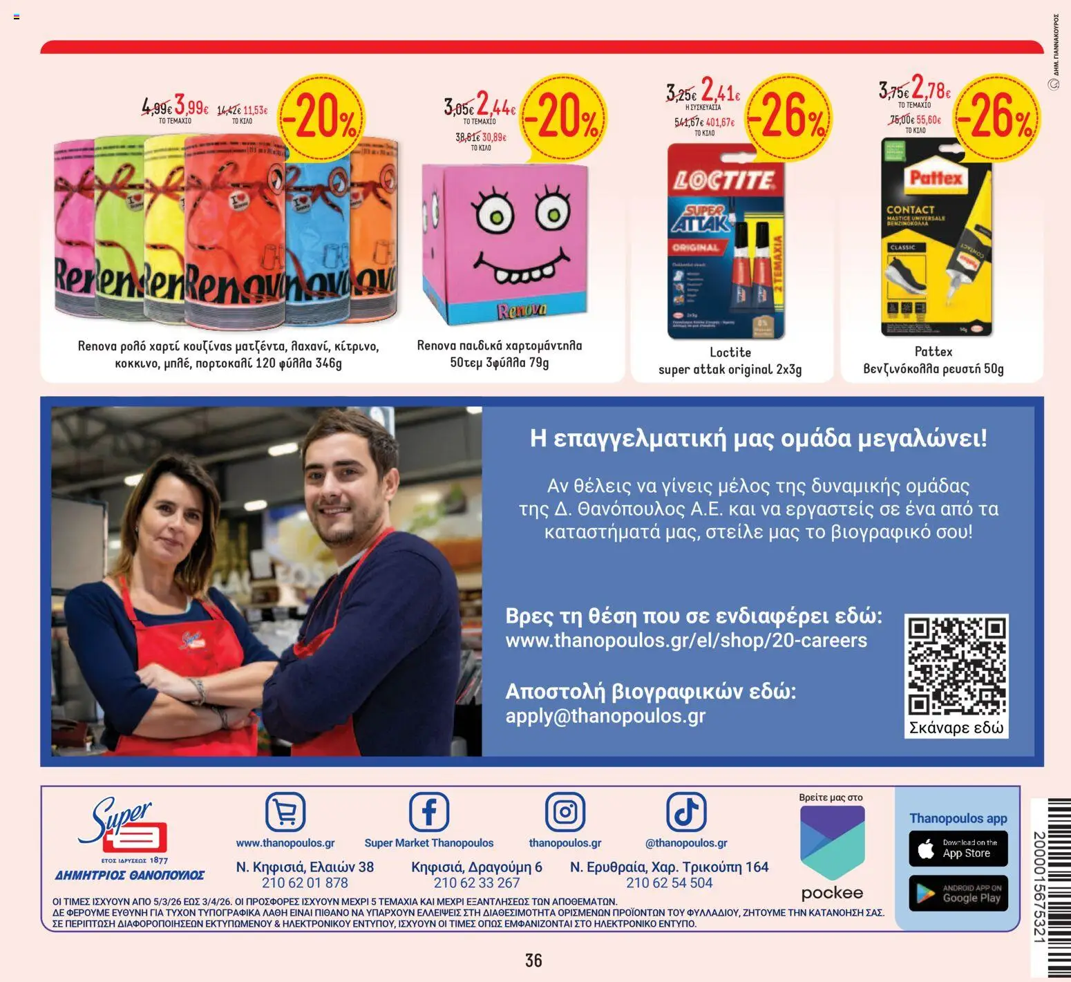 Θανόπουλος - Φυλλάδιο  - page 36- valid from 05/03/2026