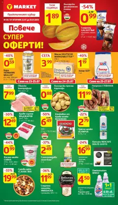 Cедмична брошура на T Market валиден от 22.07.2025