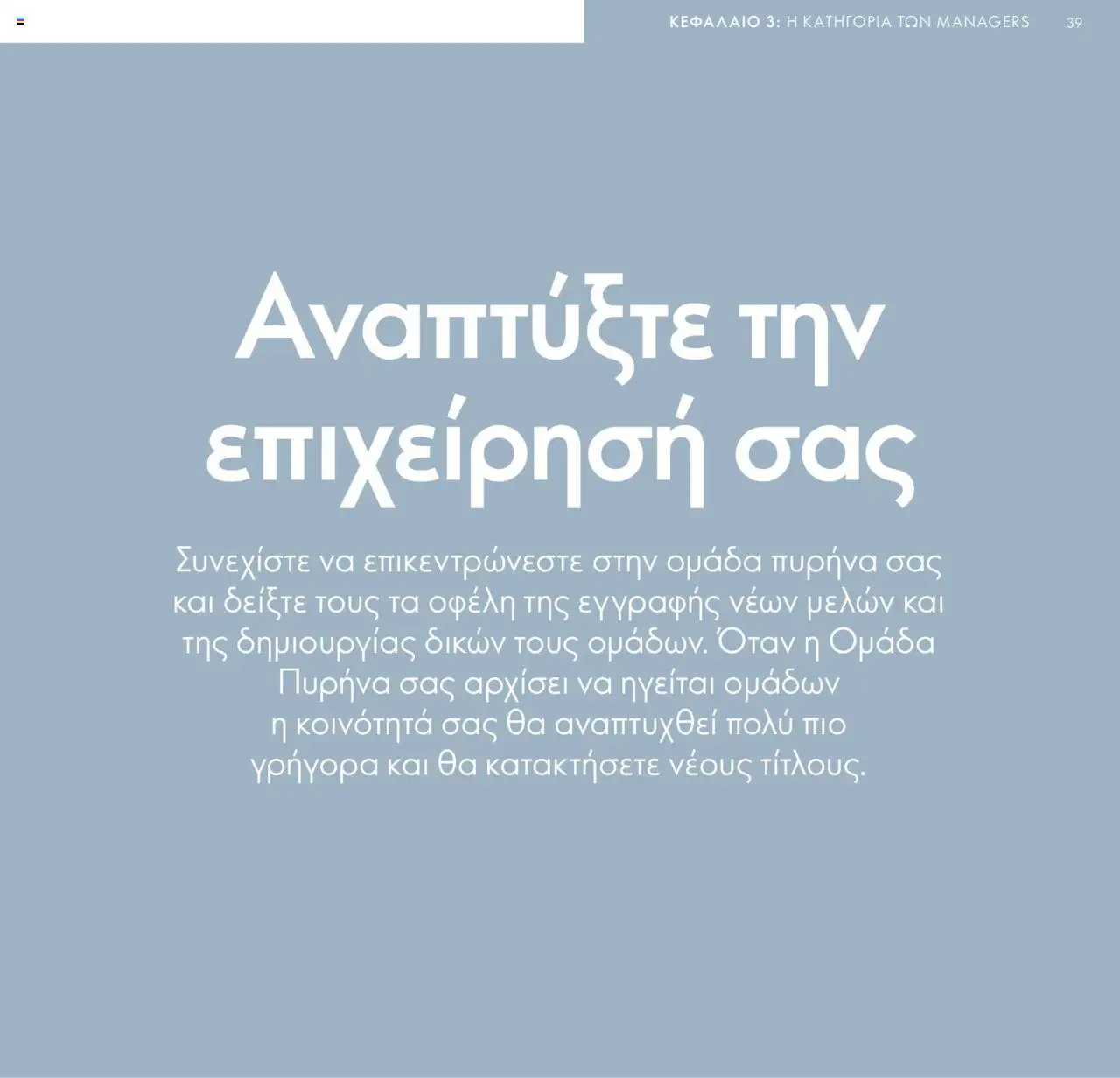 Oriflame - Πρόγραμμα Επιβράβευσης Brand Partner - σελίδα 39- ισχύει από 17/03/2025