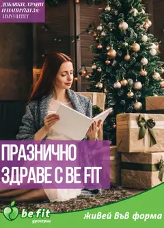 Be Fit брошура валиден от 01.12.2025