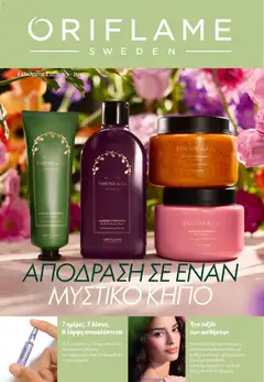 Προεπισκόπηση Oriflame - Kατάλογος 5/2026 ισχύει από 01/04/2026