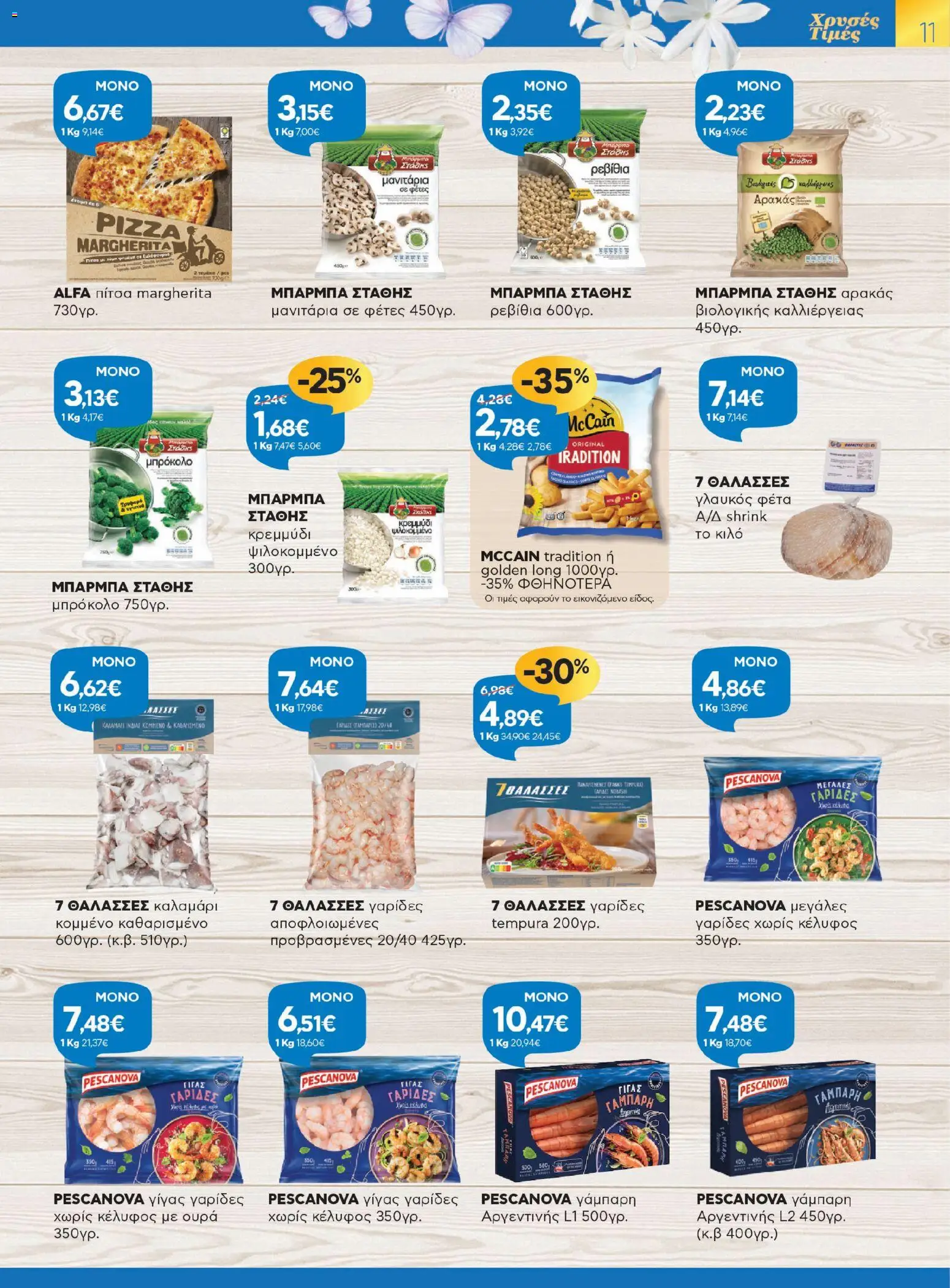 Γαλαξίας - Φυλλάδιο  - page 11- valid from 26/03/2026