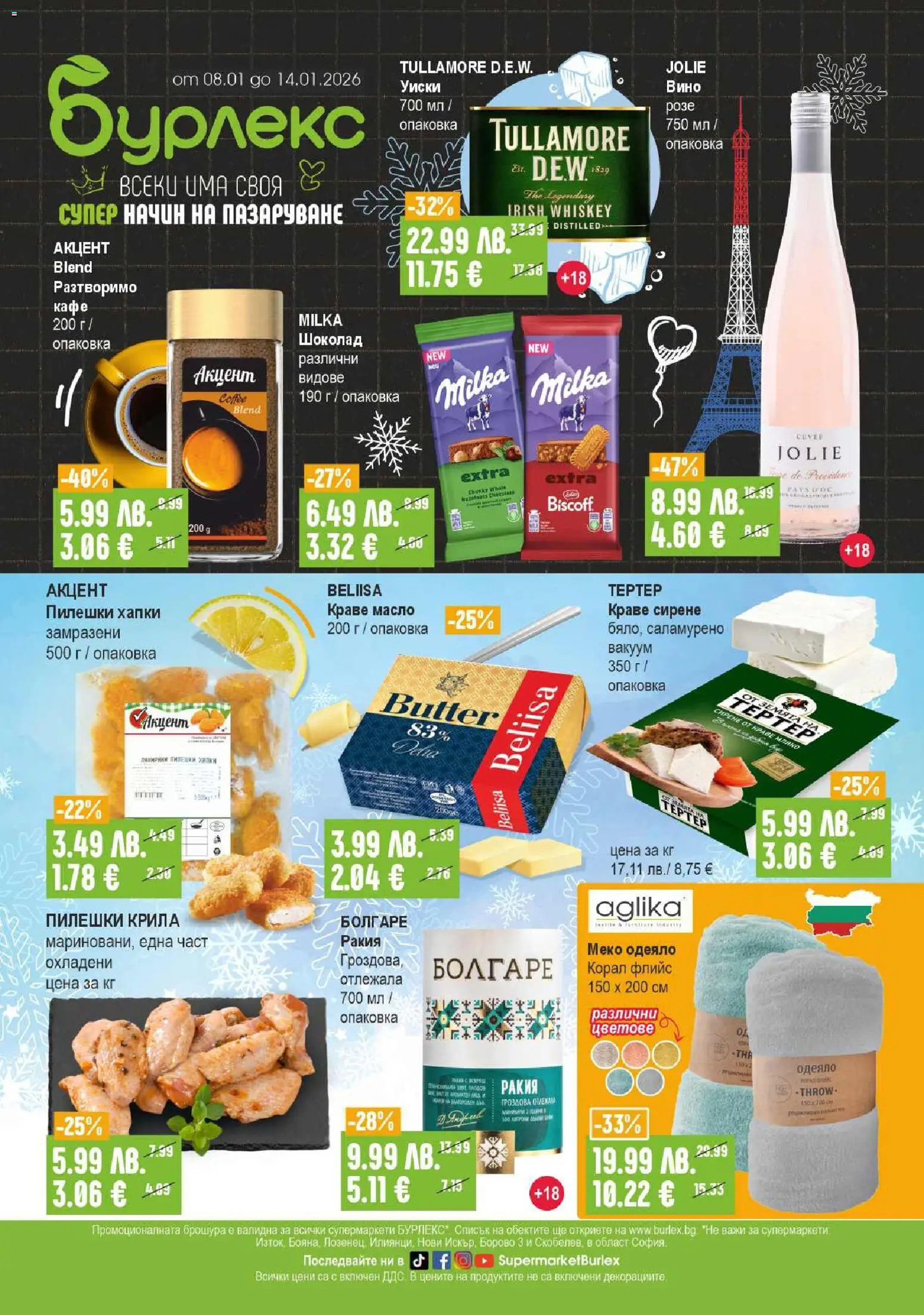 Супермаркет Бурлекс брошура - страница 1- валиден от 08.01.2026