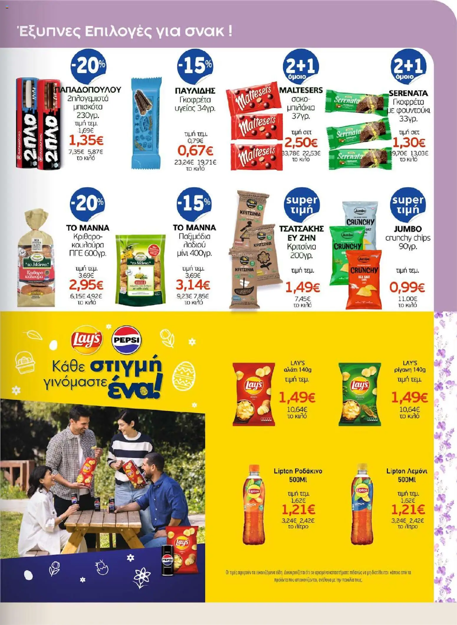 ΑΦΡΟΔΙΤΗ - Προσφορές - page 17- valid from 01/04/2026