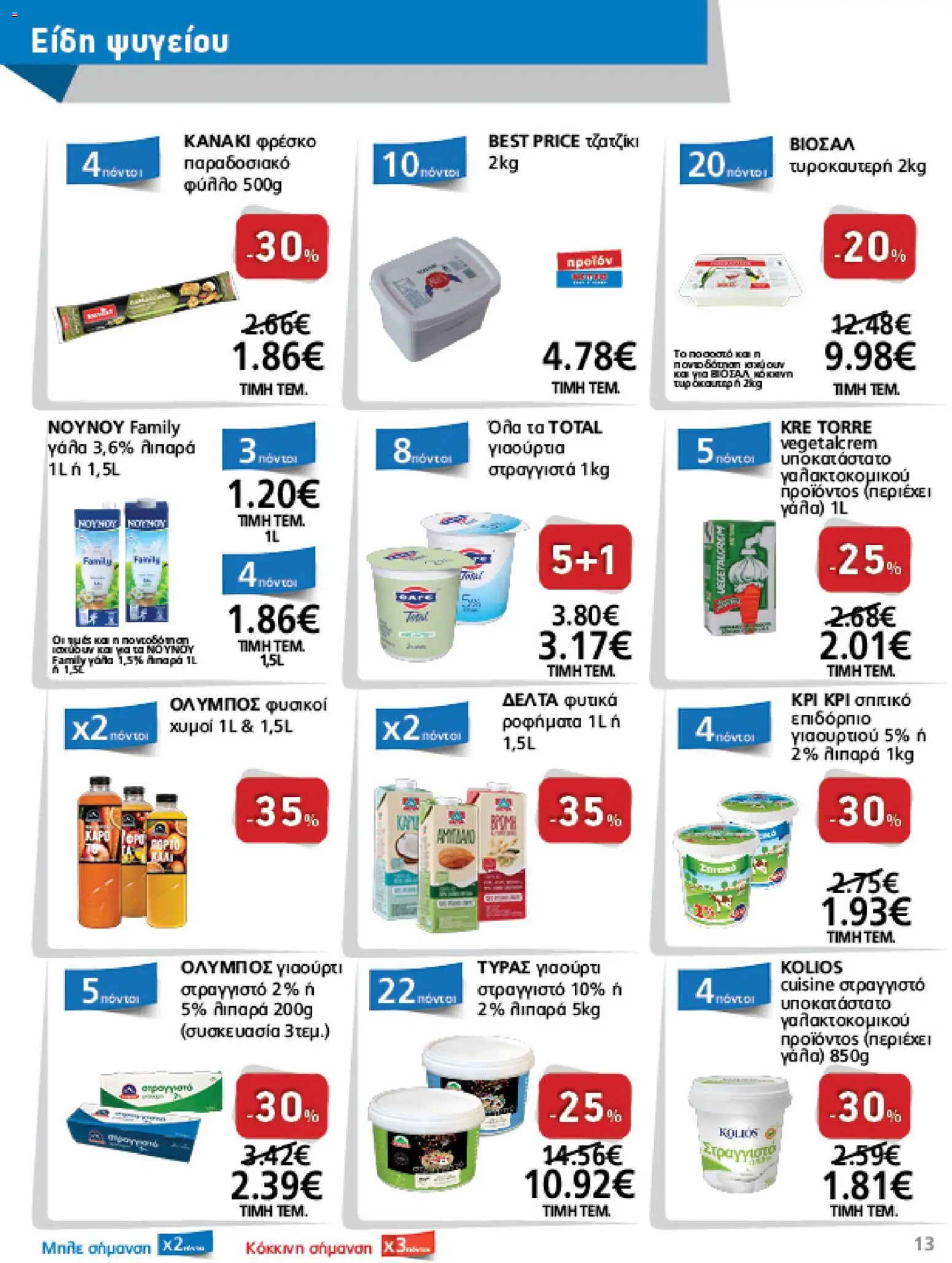 METRO Cash & Carry - Φυλλάδιο  - page 13- valid from 26/03/2026