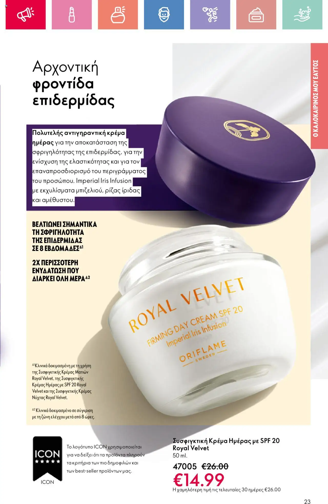 Oriflame - Kατάλογος 10/2025 - σελίδα 23- ισχύει από 13/07/2025