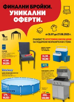 METRO брошура - Финални бройки. Уникални оферти валиден от 31.07.2025