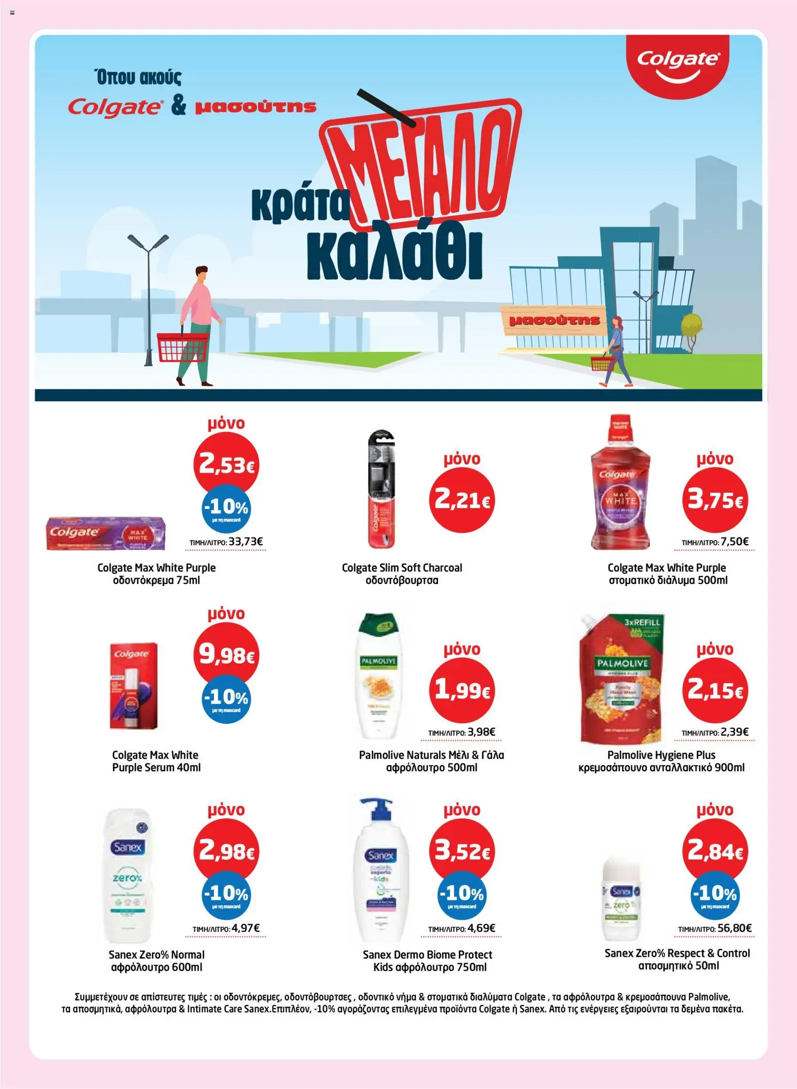 Μασούτης - Φυλλάδιο  - page 52- valid from 26/03/2026