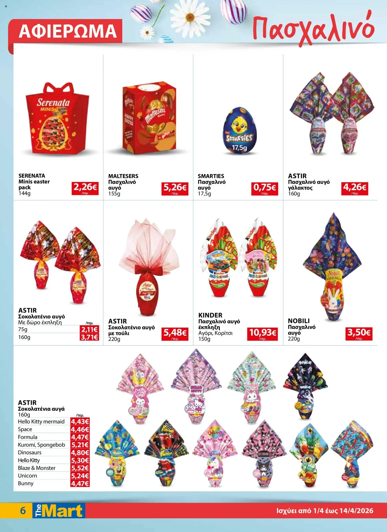 The Mart - Φυλλάδιο  - page 6- valid from 01/04/2026