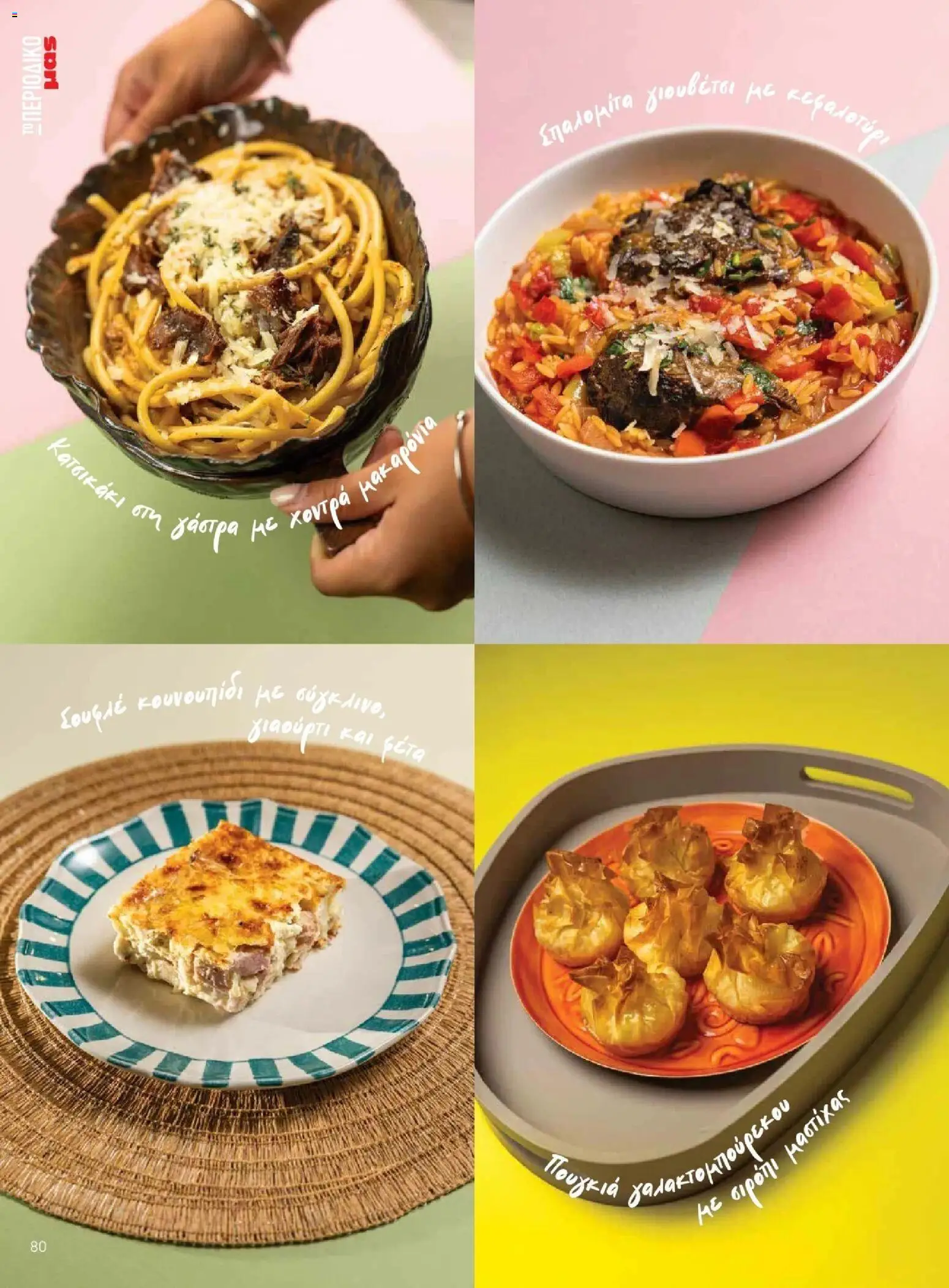 Μασούτης - Φθινόπωρο - Γεύσεις & εμπνεύσεις - page 80- valid from 09/11/2025