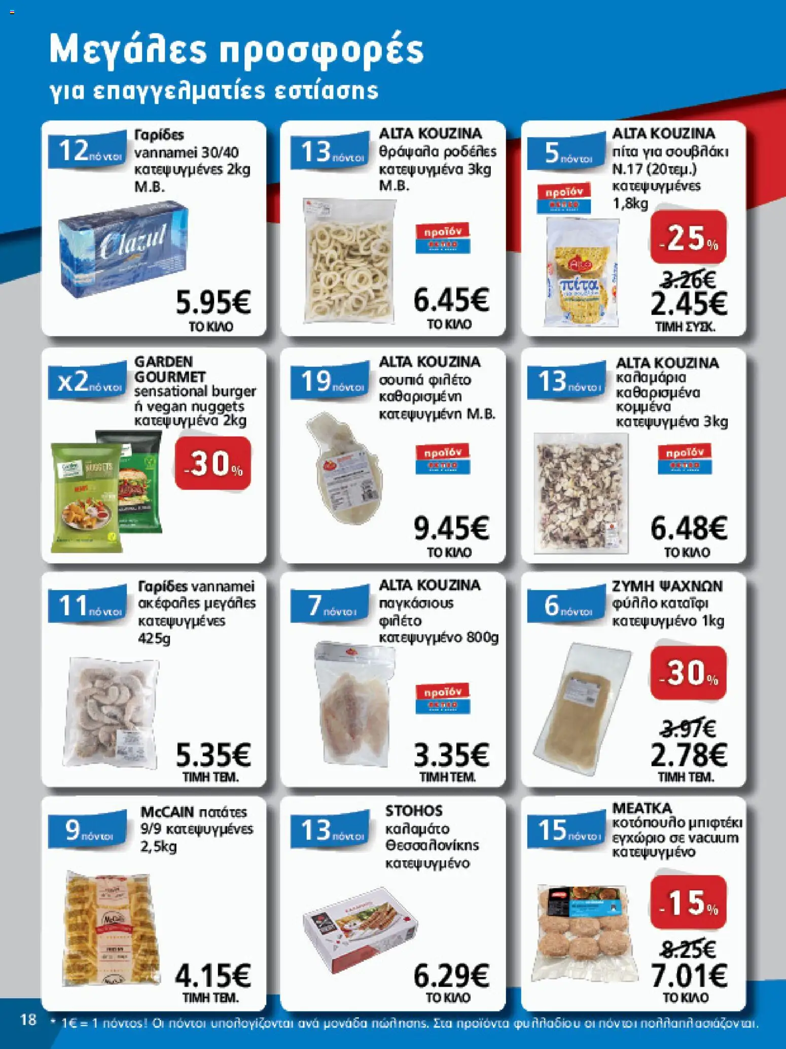 METRO Cash & Carry - Φυλλάδιο  - page 18- valid from 15/04/2026