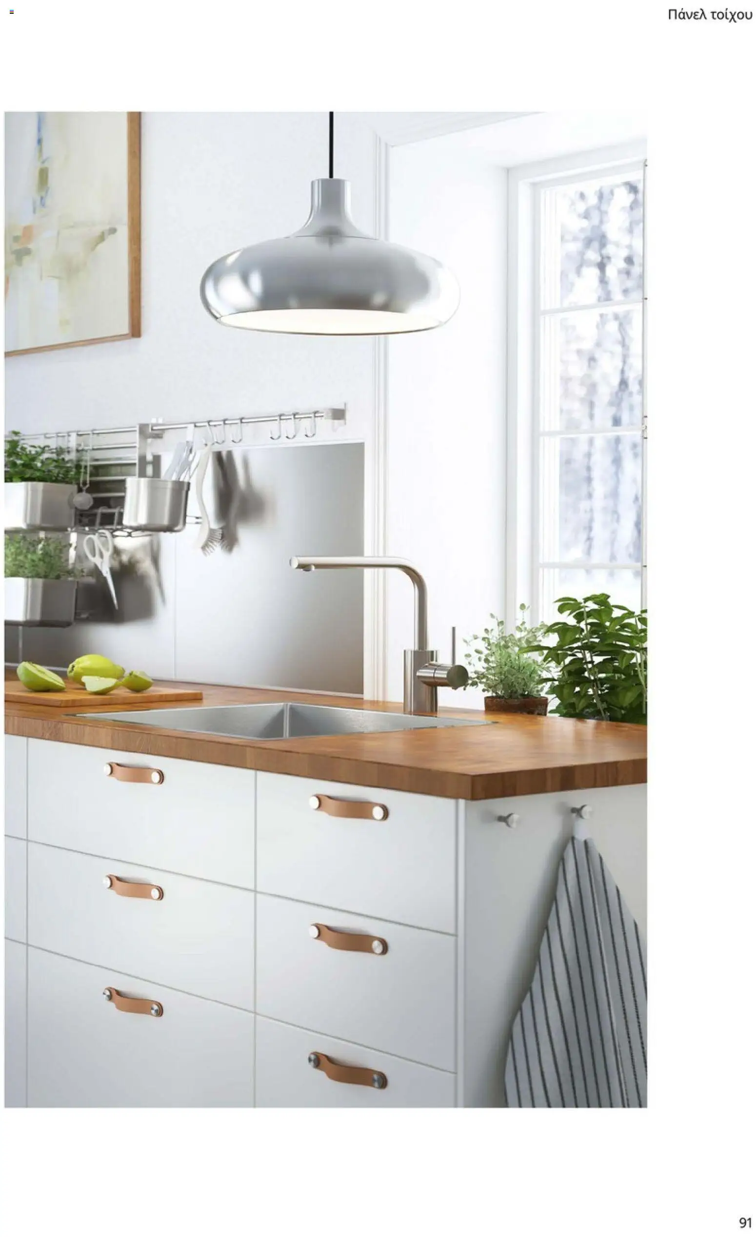 Ikea - Οδηγός Αγορών Κουζίνες IKEA - page 91- valid from 19/01/2026