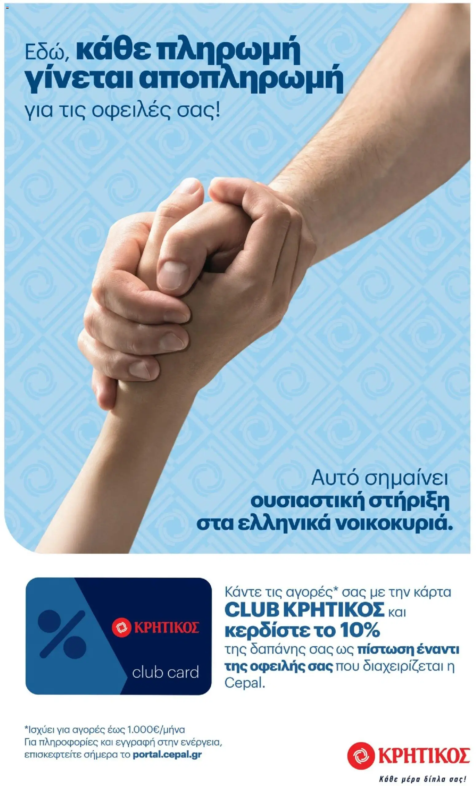 ΚΡΗΤΙΚΟΣ - Φυλλάδιο  - page 56- valid from 02/04/2026